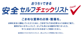 ☆おうちでできる安全セルフチェック☆